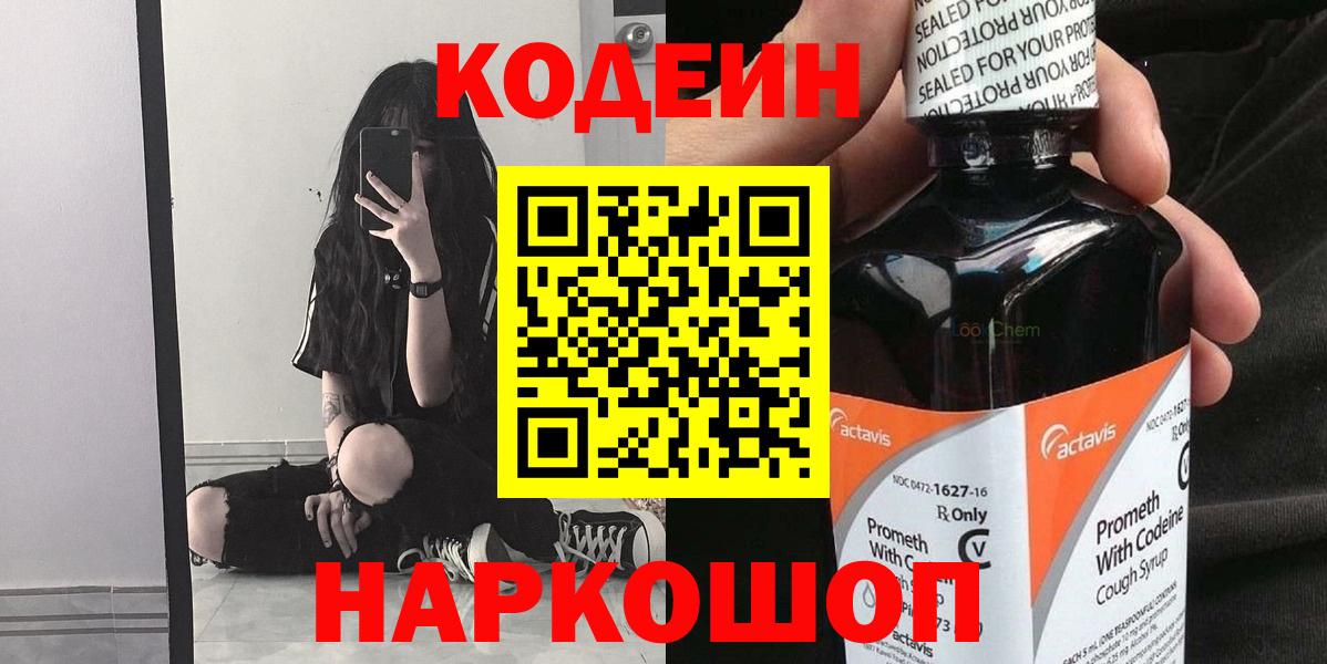 Кодеин напиток Lean (лин)  Вход с VPN  Кодеин Purple Drank  Электросталь 